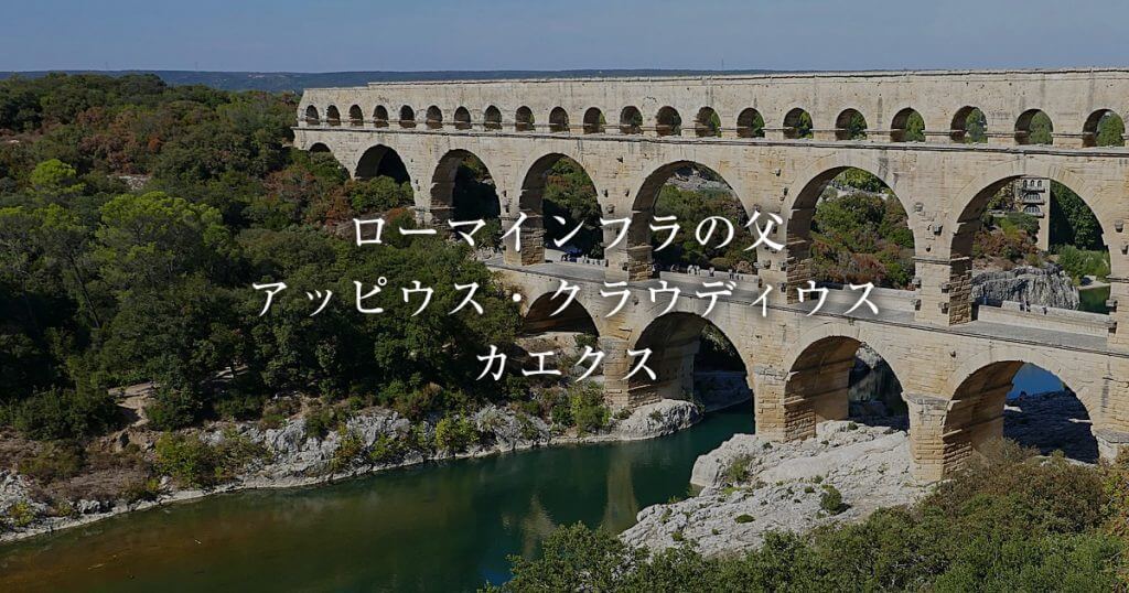 アッピウス クラウディウス カエクス 強引伝説の宝庫 古代ローマ インフラの父 について 古代ローマライブラリー