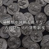 種類も図柄も様々な古代ローマの貨幣制度