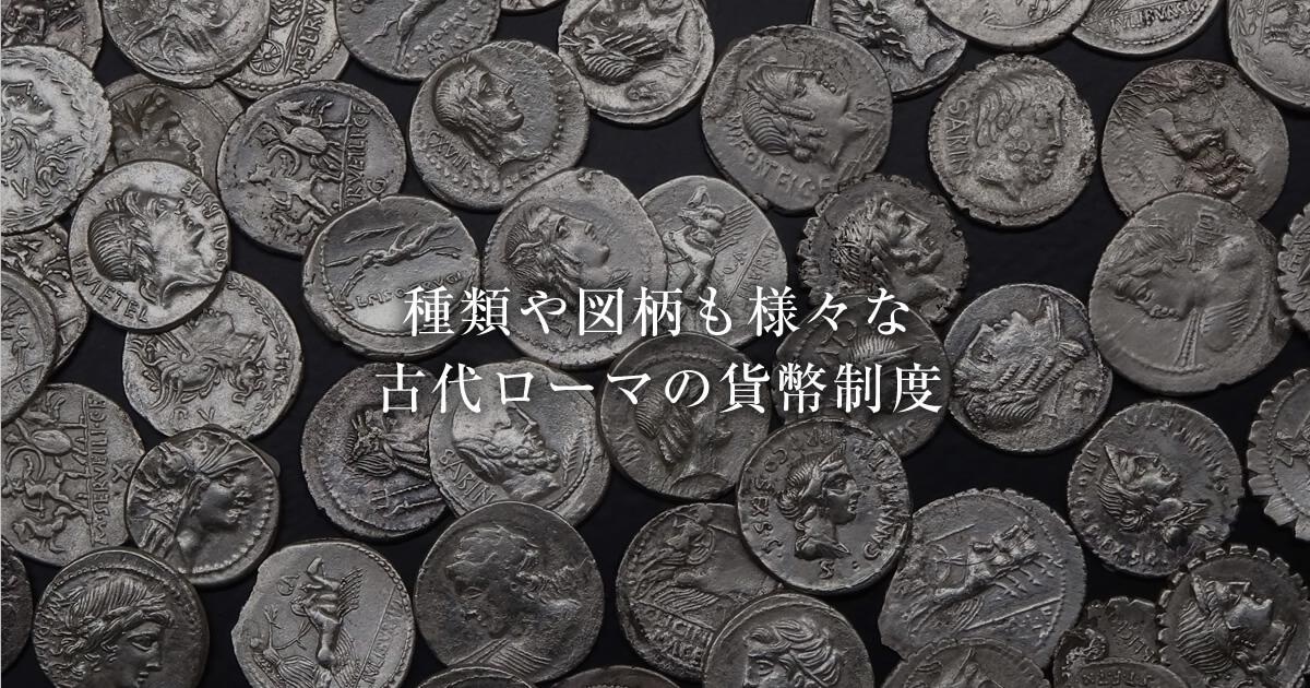 種類も図柄も様々！古代ローマ貨幣の価値や当時の物価について | 古代 ...