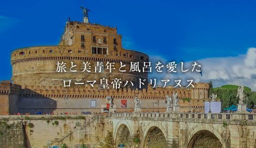 お風呂にかける情熱はお湯より熱い 古代ローマ人が愛したテルマエを語ろう 古代ローマライブラリー