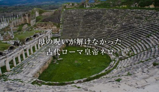 母の呪いが解けなかった 古代ローマ皇帝ネロ