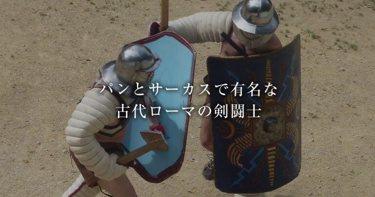 パンとサーカスで有名な古代ローマの剣闘士