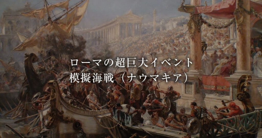 模擬海戦 ナウマキア カエサルやアウグストゥスも開催した超巨大イベント 古代ローマライブラリー