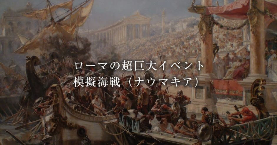 ローマの超巨大イベント模擬海戦（ナウマキア）
