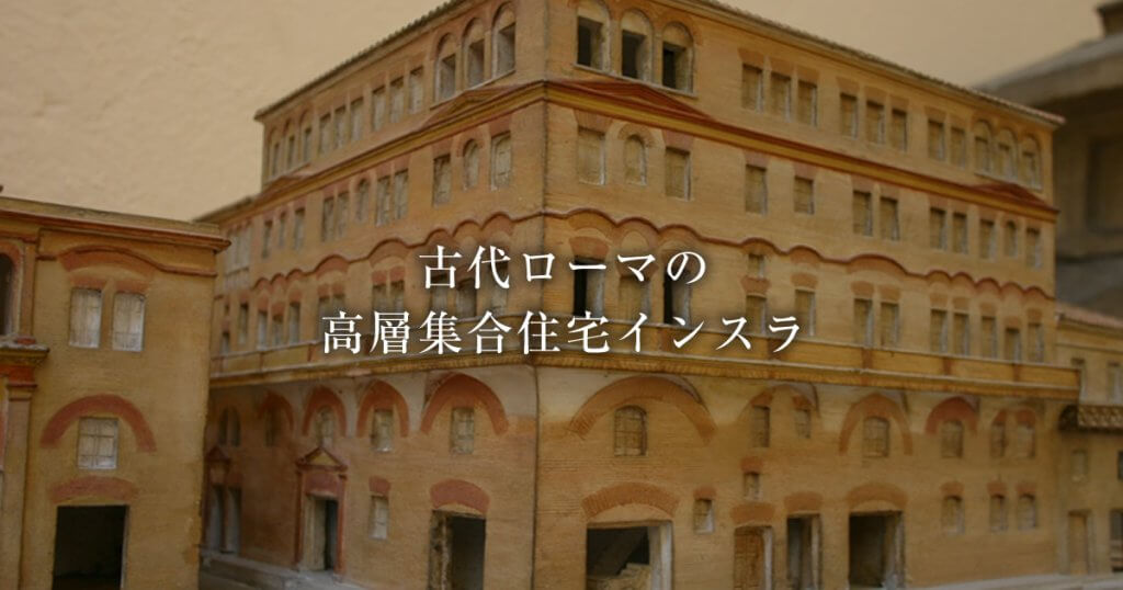 インスラ ―古代ローマにあった都市型の高層集合住宅― | 古代