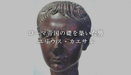 ローマ帝国の礎を築いた男、ユリウス・カエサル