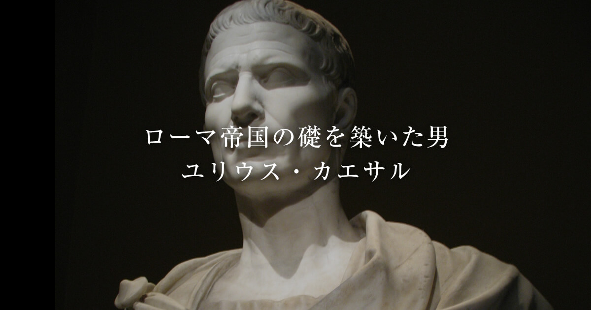 ユリウス カエサル 第一回三頭政治から初の執政官就任まで 古代ローマライブラリー