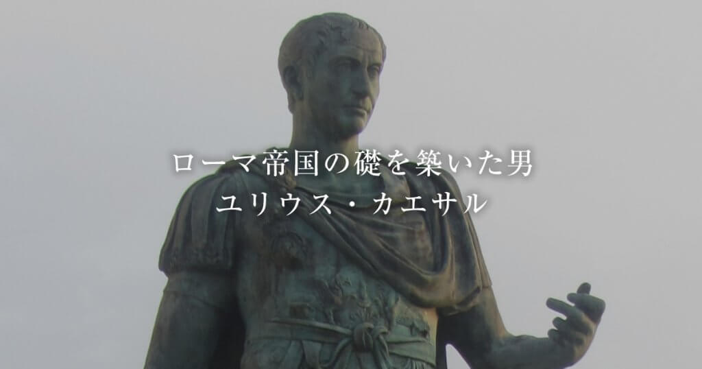 ユリウス カエサル ローマ帝国への道から終身独裁官就任 暗殺まで 古代ローマライブラリー