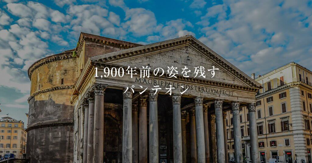 パンテオン 1 900年前の姿を残す 古代ローマコンクリート建築の芸術 古代ローマライブラリー