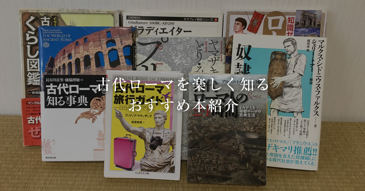 古代ローマを楽しく知るために おすすめする本 目的別で紹介 古代ローマライブラリー