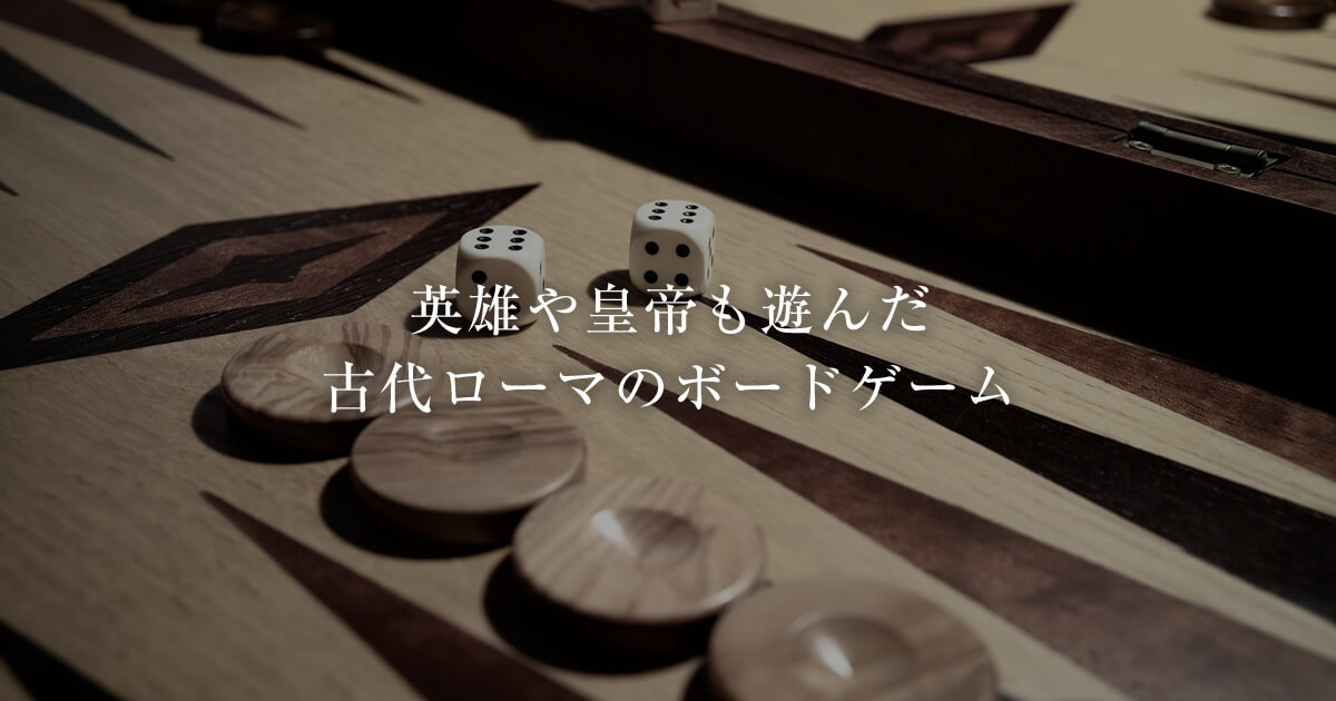 古代ローマのボードゲーム ―カエサルや皇帝も興じた遊び― | 古代ローマ