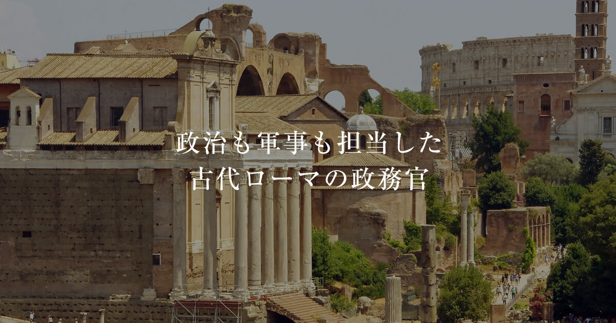 政務官 共和政の行政を支えた古代ローマの官職 古代ローマライブラリー