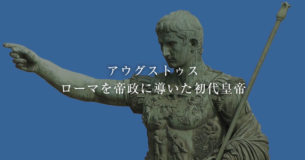 アウグストゥス ローマ皇帝の権力確立と権威について 古代ローマライブラリー