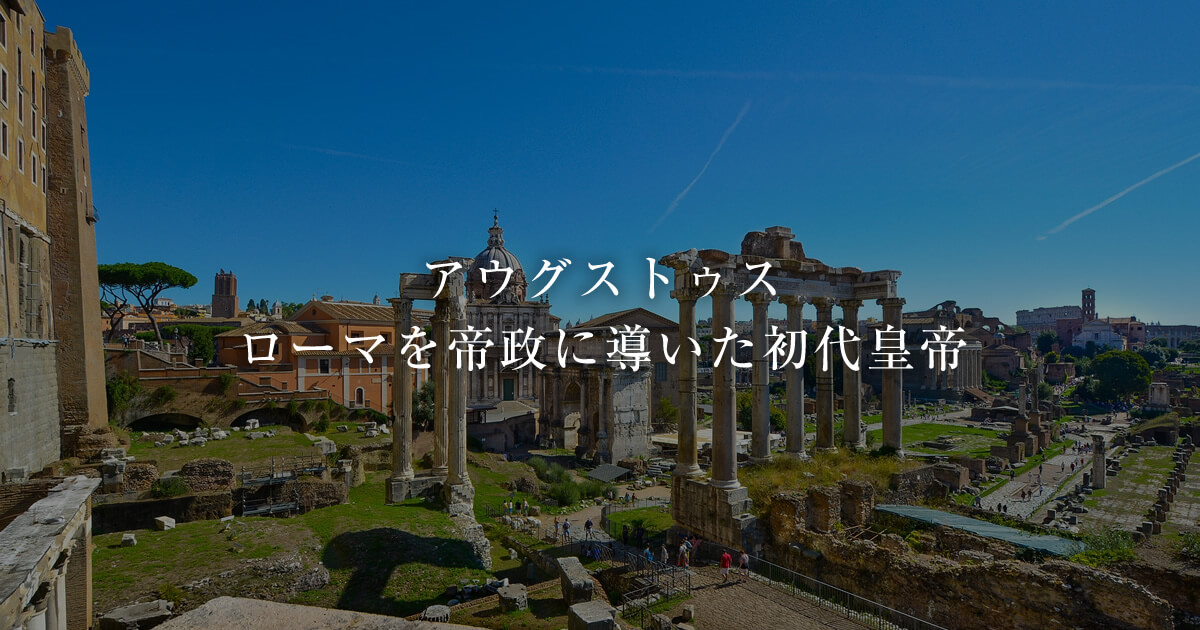 アウグストゥスⅣ ―首都ローマの再開発― | 古代ローマライブラリー