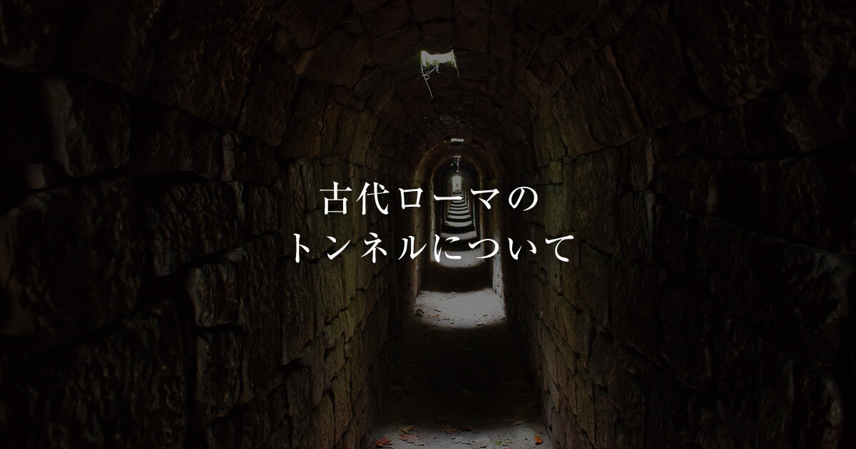 古代ローマのトンネル 街道だけでなく 水道にも使われた掘削技術 古代ローマライブラリー 古代ローマのトンネル 街道だけでなく 水道にも使われた掘削技術 古代ローマライブラリー