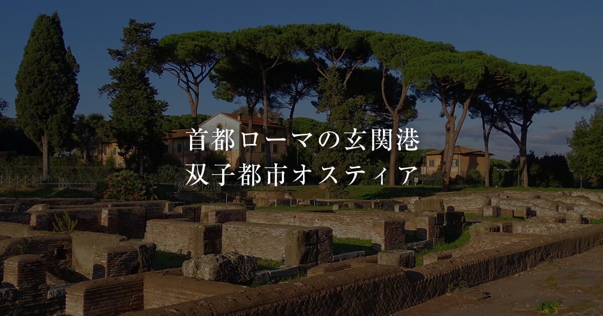 オスティア・アンティカ ―首都ローマの玄関港として栄えた双子 オスティア・アンティカ ―首都ローマの玄関港として栄えた双子