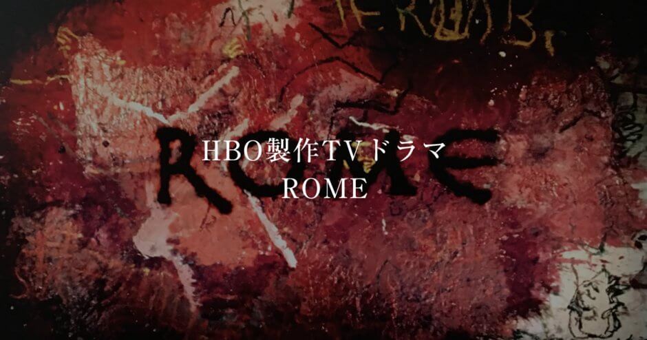 HBO製作TVドラマ ROME