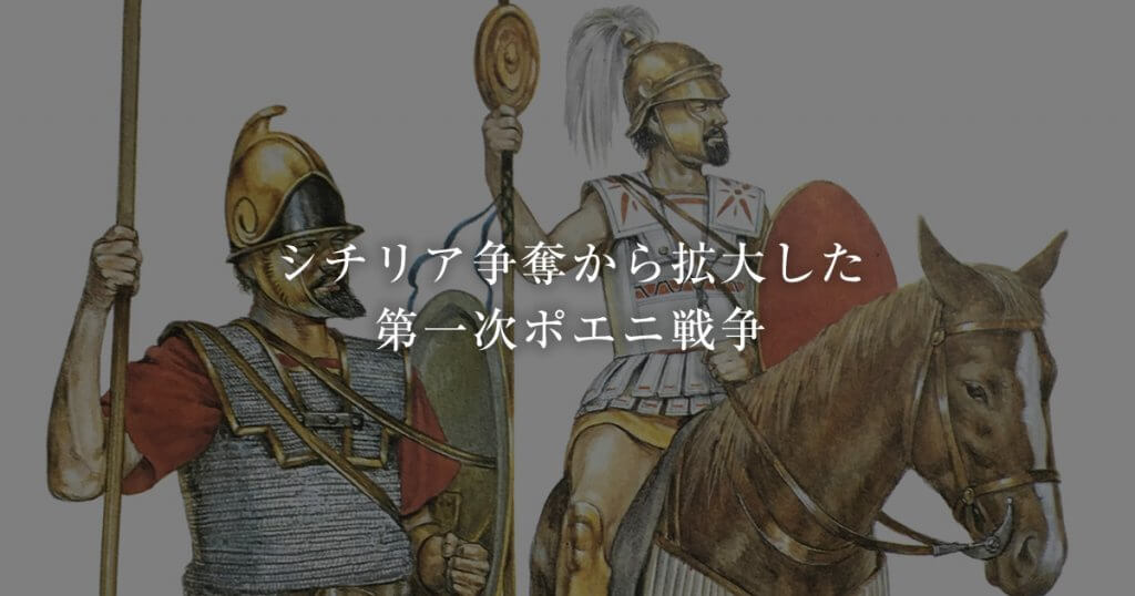 第一次ポエニ戦争Ⅱ ―スパルタ式軍事教育導入からハミルカルの登場