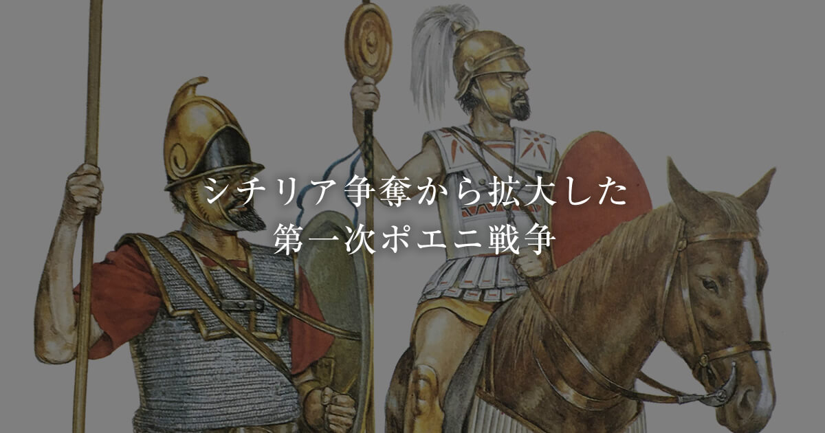 第一次ポエニ戦争Ⅱ ―スパルタ式軍事教育導入からハミルカルの登場