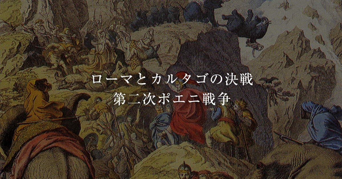 第二次ポエニ戦争Ⅱ ―ハンニバルのアルプス越えからトレビアの戦いまで 第二次ポエニ戦争Ⅱ ―ハンニバルのアルプス越えからトレビアの戦いまで