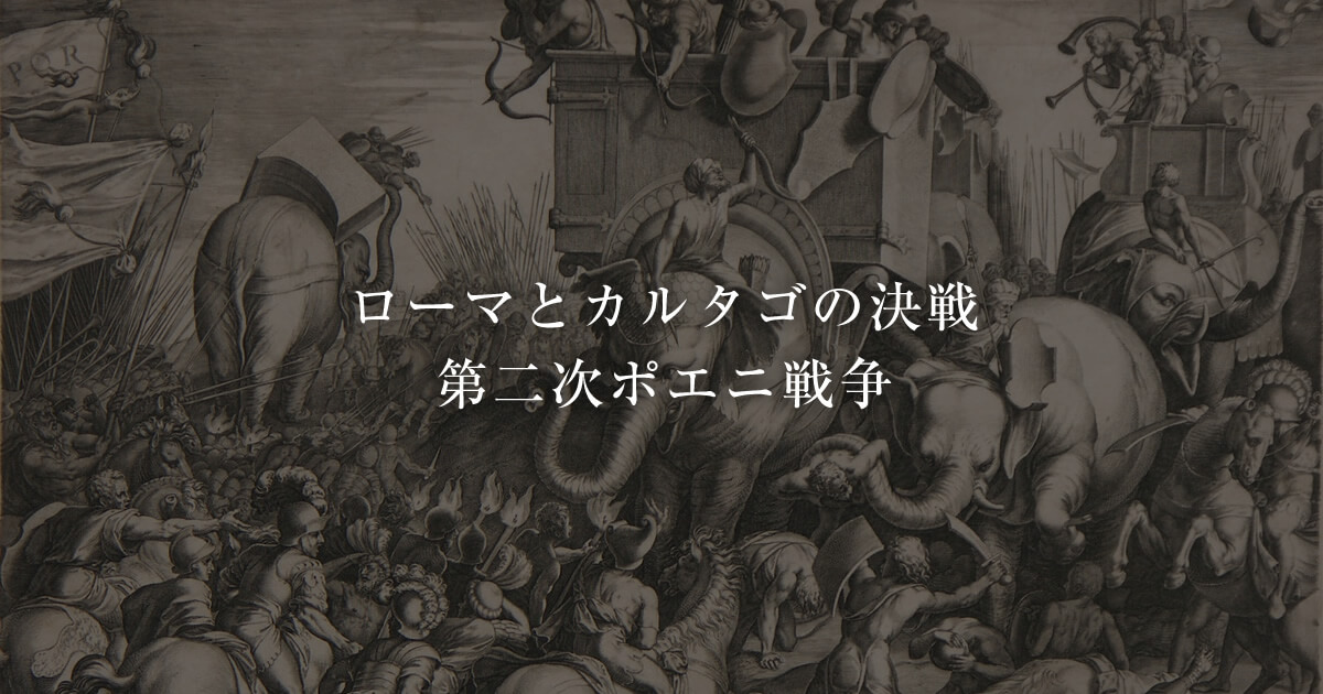 第二次ポエニ戦争Ⅵ ―アフリカ本土侵攻からザマの戦い、終戦まで