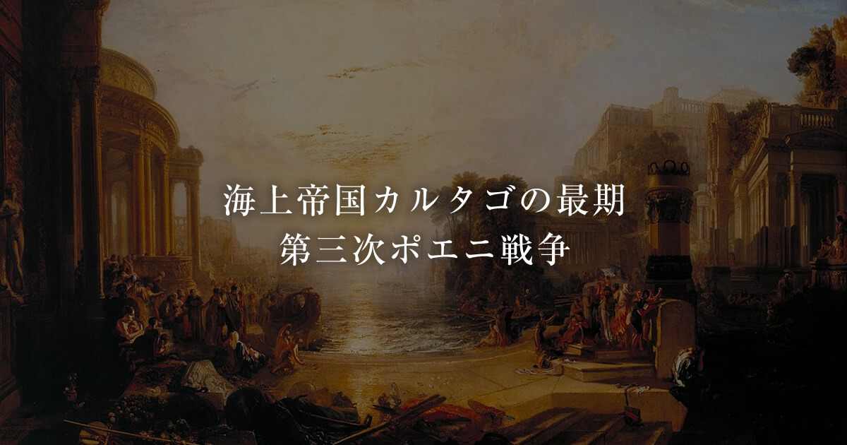 第三次ポエニ戦争 かつて西地中海の女王と呼ばれた海上帝国の最期 古代ローマライブラリー