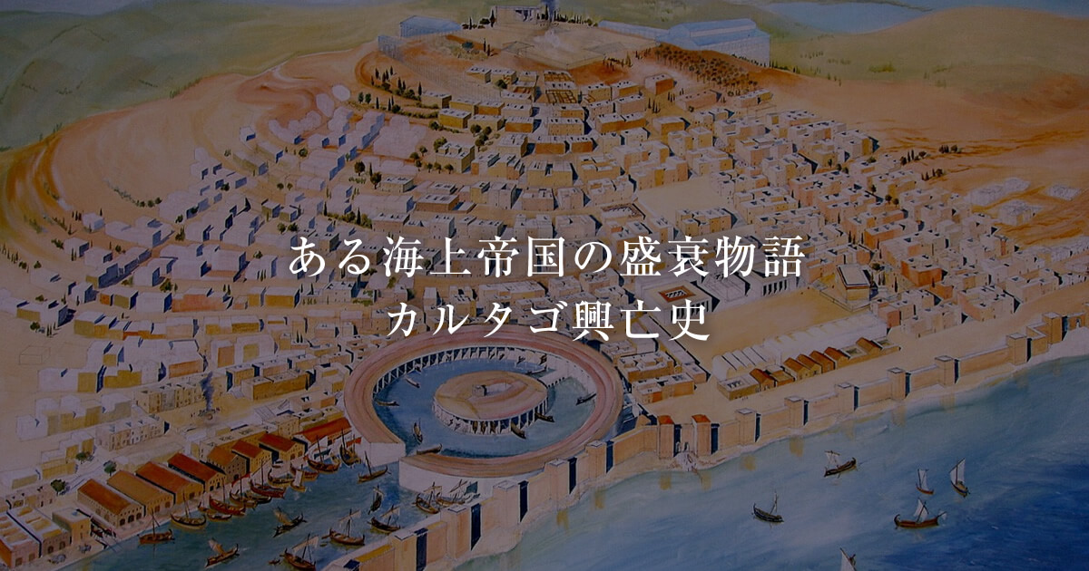 カルタゴ興亡史 ―海上帝国の建国から滅亡まで― | 古代ローマ