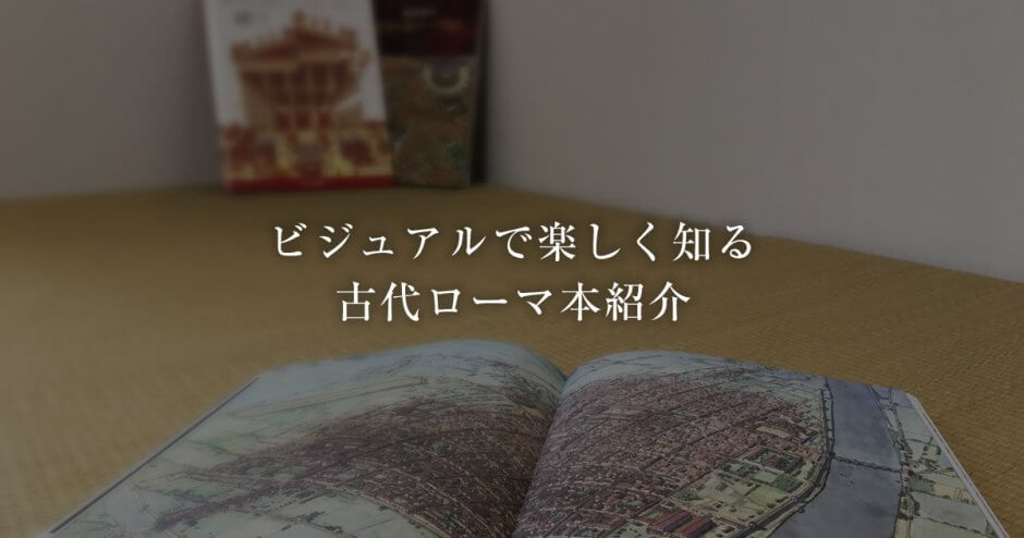 ビジュアルで楽しく知る 古代ローマ本紹介