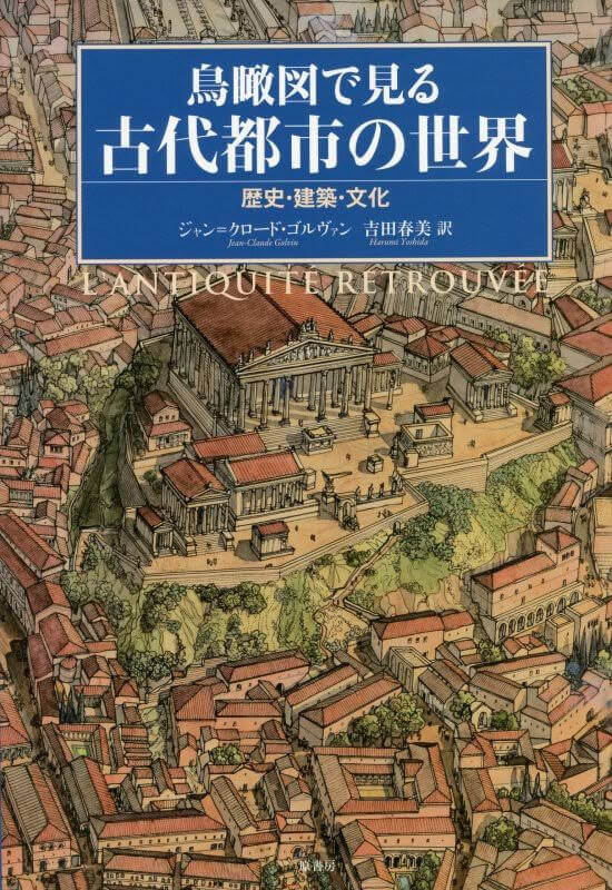 鳥瞰図で見る古代都市の世界:歴史・建築・文化の表紙