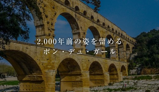 ポン・デュ・ガール ―フランス南部に2,000年前の姿をとどめるローマ時代の水道橋―