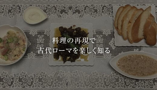 【食レポ】歴史料理本『歴メシ！』で、古代ローマ料理を再現してみた