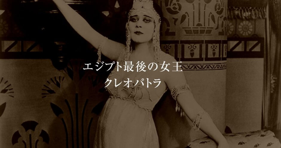 エジプト最後の女王クレオパトラ