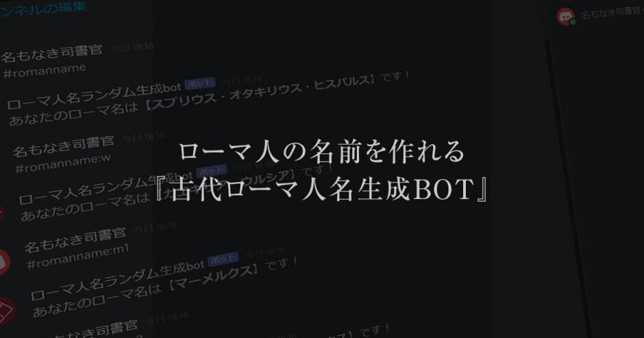 古代ローマ人の名前を自動でランダムに作れるdiscordのbot 古代ローマ人名生成bot ボット を公開 古代ローマライブラリー